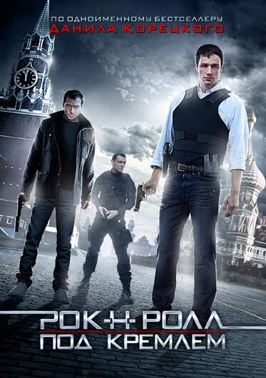 Рок-н-ролл под Кремлём 2013 постер